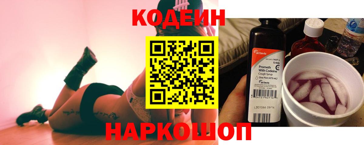 Кодеин Purple Drank  закладки  Глазов  Вход с VPN 